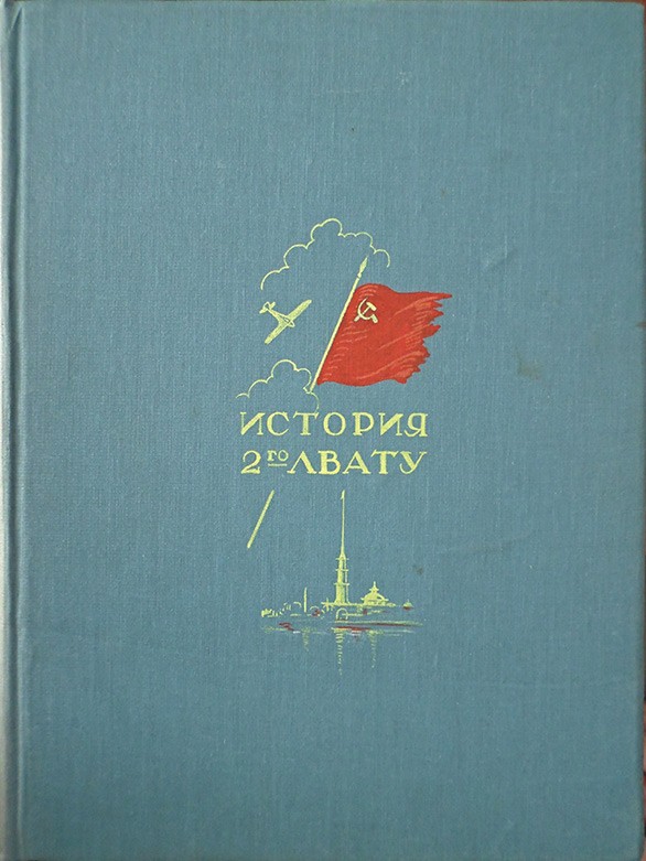 Обложка книги "История 2-го ЛВАТУ"